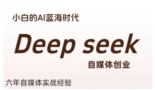 普通人利用Deepseek自媒体创业，零基础友好，小白的AI蓝海时代-heixxmi