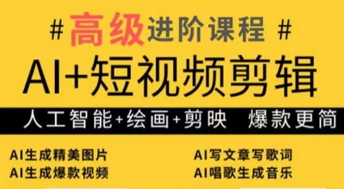 水晶老师·AI+短视频剪辑：爆款秘籍进阶教学-heixxmi