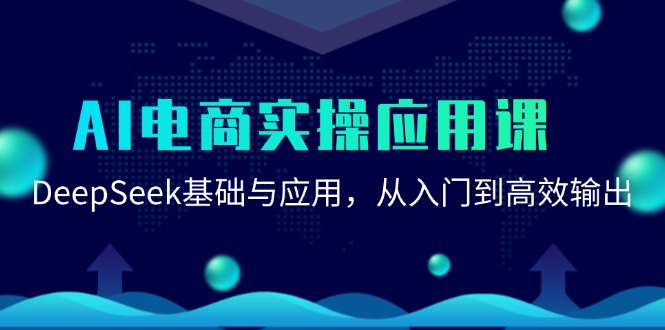 AI电商实操应用课：DeepSeek基础与应用，从入门到高效输出-heixxmi