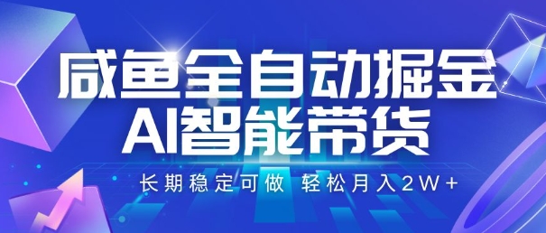咸鱼全自动掘金，AI智能带货，长期稳定可做，轻松月入2W+【揭秘】-heixxmi