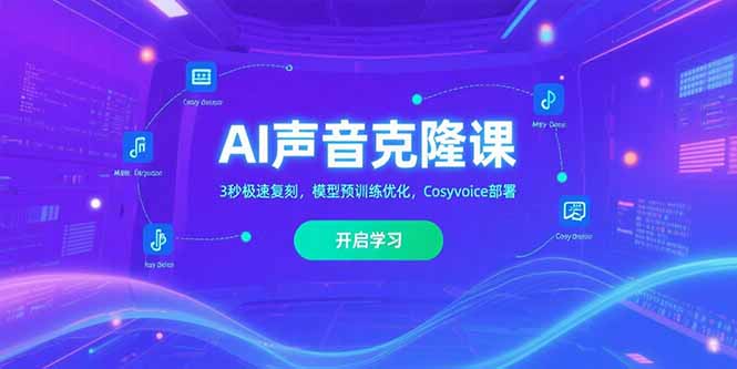 AI声音克隆课‌，3秒极速复刻，模型预训练优化，Cosyvoice部署-heixxmi