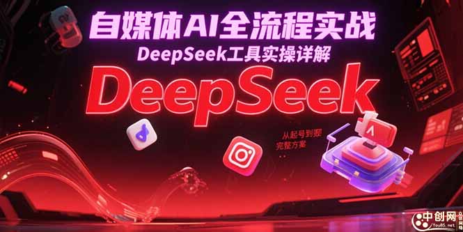 自媒体AI全流程实战，DeepSeek工具实操详解，从起号到变现完整方案-heixxmi