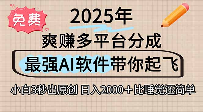 离谱！2025下半年多平台火爆视频一键生成！AI三秒吞片自动吐钞，抖音...-heixxmi