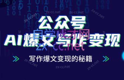 彭涛老师·公众号AI爆文写作变现秘籍-heixxmi