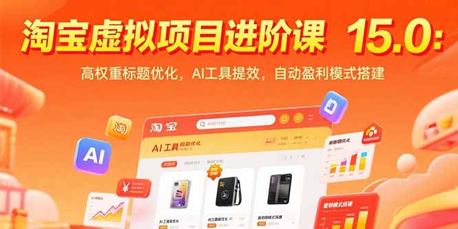 淘宝虚拟项目进阶课15.0：高权重标题优化，AI工具提效，自动盈利模式搭建-heixxmi