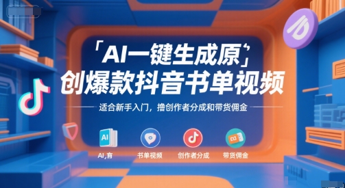 AI一键生成原创爆款抖音书单视频，适合新手入门，撸创作者分成和带货佣金【揭秘】-heixxmi