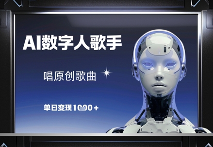 AI数字人歌手，唱原创歌曲，单日变现1k-heixxmi