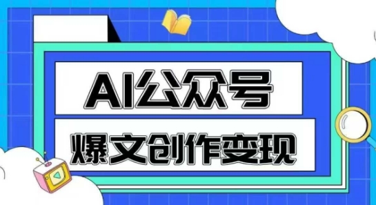 AI公众号爆文创作变现，教你一分钟生成一篇原创爆款文章-heixxmi