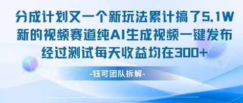 不剪辑不露脸 分成计划新玩法，实测每天收益在3张+左右 新的视频赛道纯AI生成视频-heixxmi