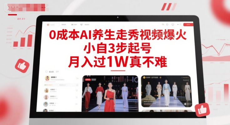 0成本AI养生走秀视频爆火，小自3步起号，月入过1W真不难-heixxmi