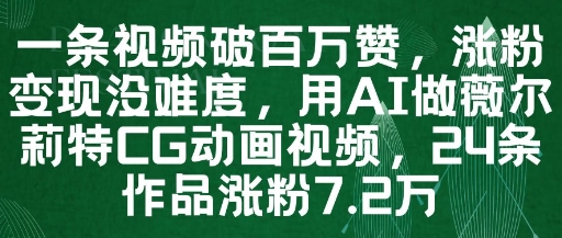一条视频破百万赞，涨粉变现没难度，用AI做薇尔莉特CG动画视频，24条作品涨粉7.2W-heixxmi