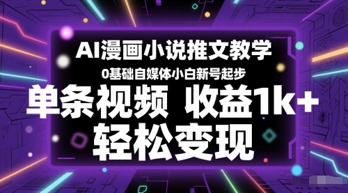 AI漫画小说推文教学，0基础自媒体小白新号起步，单条视频收益1k+，轻松变现-heixxmi
