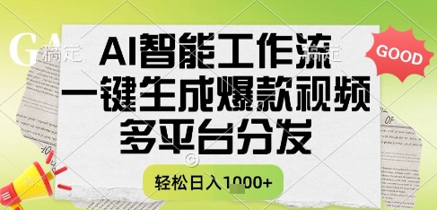 AI智能工作流，一键生成书单号爆款视频，多平台分发，每日收益多张【揭秘】-heixxmi