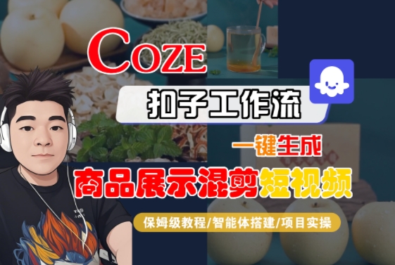 Coze扣子工作流一键生成商品展示混剪短视频，保姆级教程-智能体搭建-项目实操-heixxmi