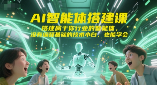 AI智能体搭建课，搭建属于你行业的智能体，没有编程基础的技术小白，也能学会-heixxmi