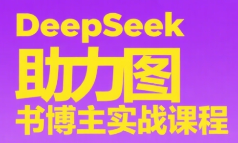 DeepSeek助力图书博主实战课-heixxmi