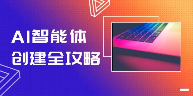 AI智能体创建全攻略，零代码搭建方法，实现工作流自动化，十倍提升效率-heixxmi