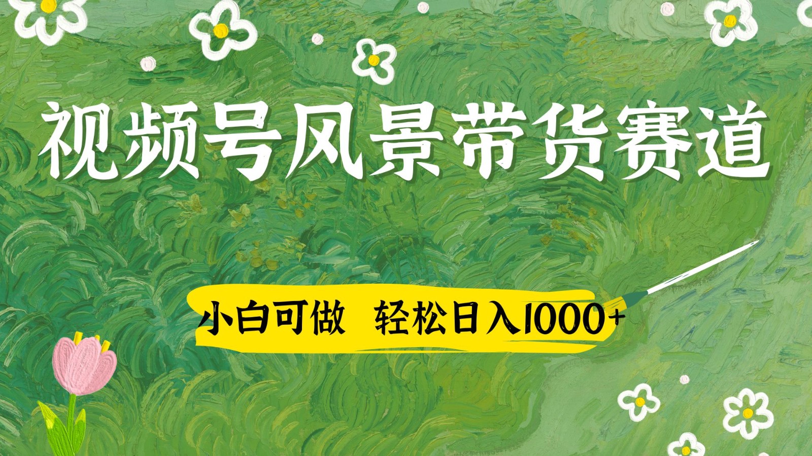视频号AI风景加国学文案带货赛道，小白可做，轻松日入四位数-heixxmi