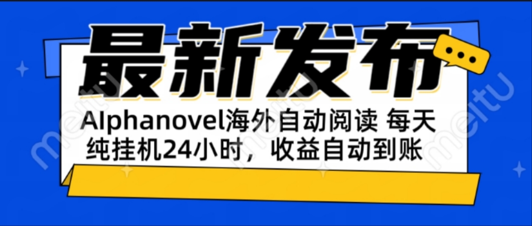 AIphanovel自动阅读：24小时躺赚美金攻略，不需要人工干预，单电脑每天...-heixxmi
