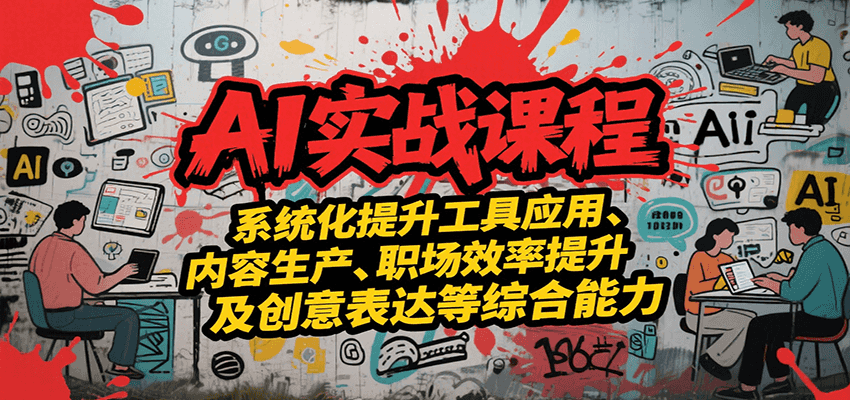 AI实战系统课程，提升工具应用、内容生产、职场效率提升及创意表达等综合能力-heixxmi