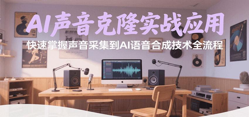 AI声音克隆实战应用，快速掌握声音采集到AI语音合成技术全流程-heixxmi