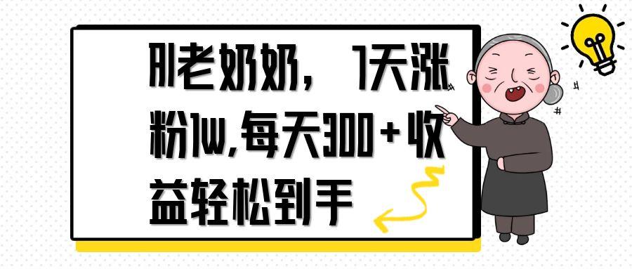 AI老奶奶，7天1w涨粉,每天300+收益轻松到手-heixxmi