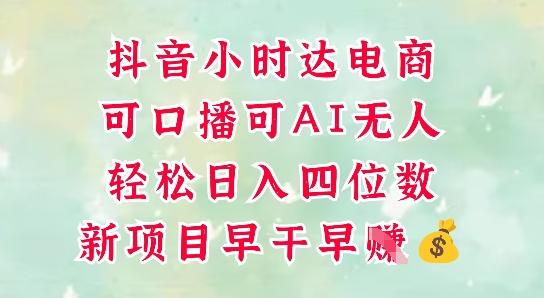 零售新电商，抖音小时达火热进行中，可做口播，可做AI无人，轻松日入四位数-heixxmi