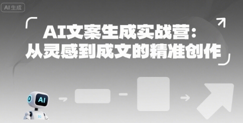 AI文案生成实战营：从灵感到成文的精准创作-heixxmi