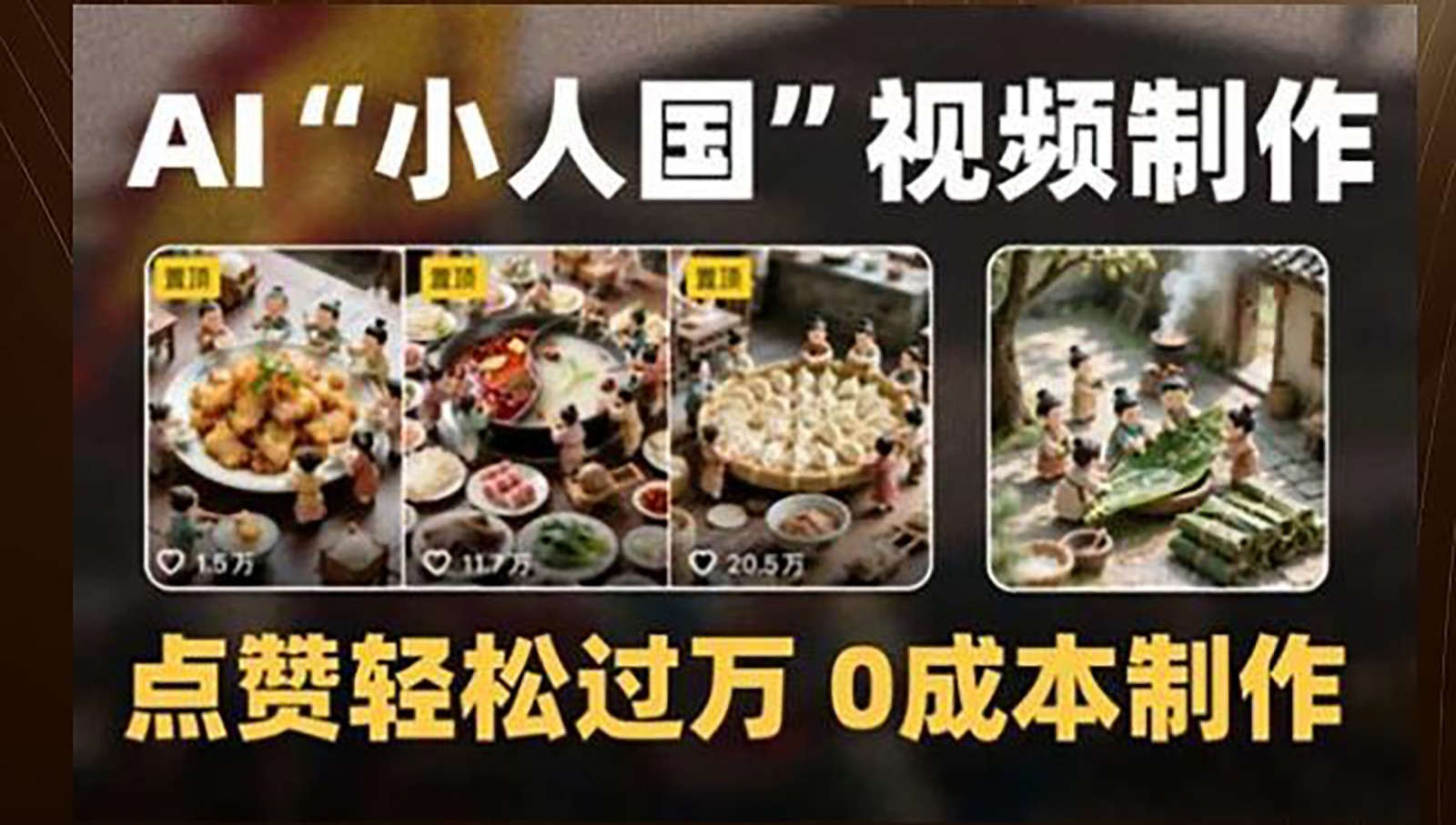 制作AI“小人国”微缩景观的短视频，点赞轻松过万，0成本制作-heixxmi