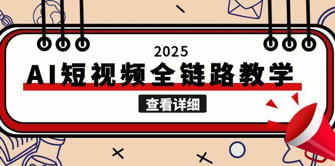 2025AI短视频全链路教学，文案图片视频生成，解决自媒体创作痛点-heixxmi