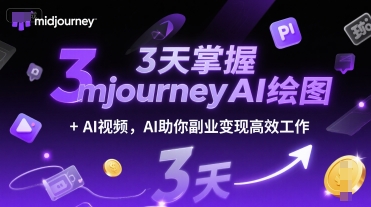 3天掌握midjourneyAI绘图+AI视频，AI助你副业变现高效工作-heixxmi