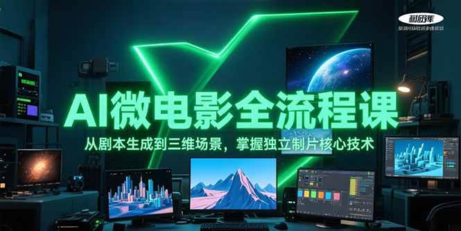 AI微电影全流程课，从剧本生成到三维场景，掌握独立制片核心技术-heixxmi