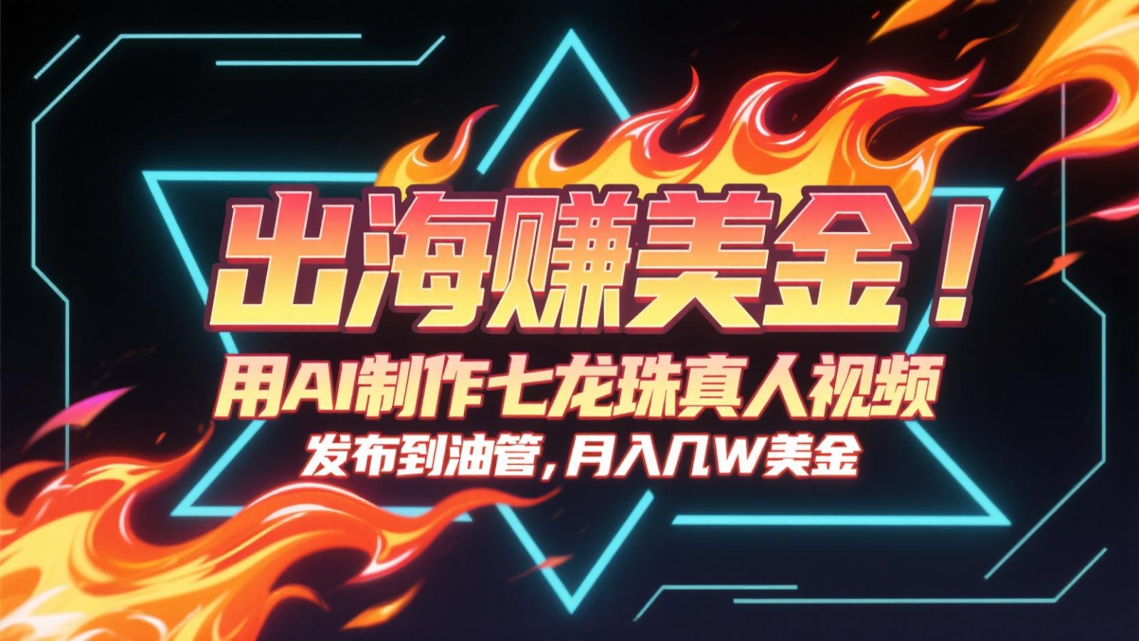 出海赚美金，用AI制作七龙珠真人视频，发布到油管，条条爆火，月入几十K美金-heixxmi