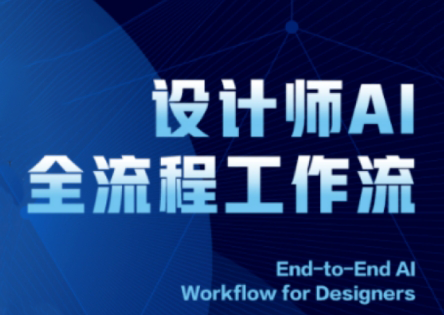 2025设计师AI全流程工作流-heixxmi