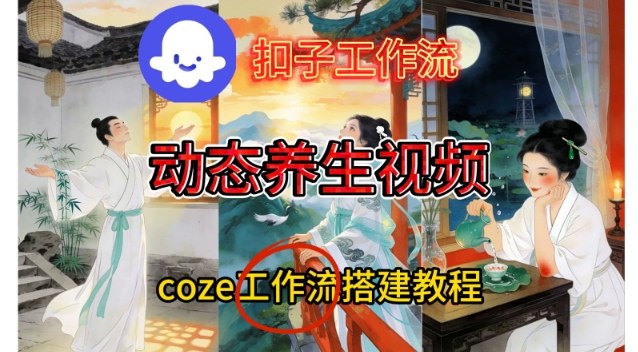 Coze扣子智能体工作流一键生成《健康养生动态》视频，实操搭建教学通俗易懂-heixxmi