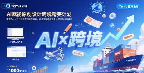 AI赋能原创设计跨境精英计划，聚焦Temu台运营与AI原创设计，助你实现跨境业务从0到1000的增长-heixxmi