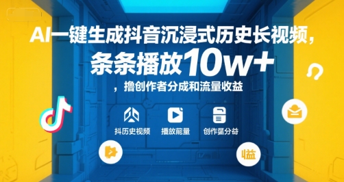 AI一键生成抖音沉浸式历史长视频，条条播放10w+，撸创作者分成和流量收益【揭秘】-heixxmi