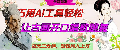世界名人名言开口说话唱歌跳舞，流量爆炸，用AI工具每天10分钟，轻松月入过W-heixxmi