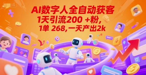 Ai数字人全自动获客，1天引流200+粉，1单 268，一天产出2k+【揭秘】-heixxmi