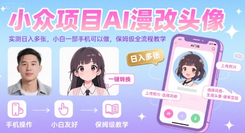 小众项目AI漫改头像，实测日入多张，小白一部手机可以做，保姆级全流程教学-heixxmi