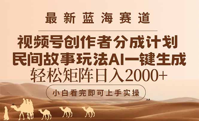 最新蓝海赛道视频号创作者分成民间故事玩法，AI一键生成爆款视频，轻松...-heixxmi