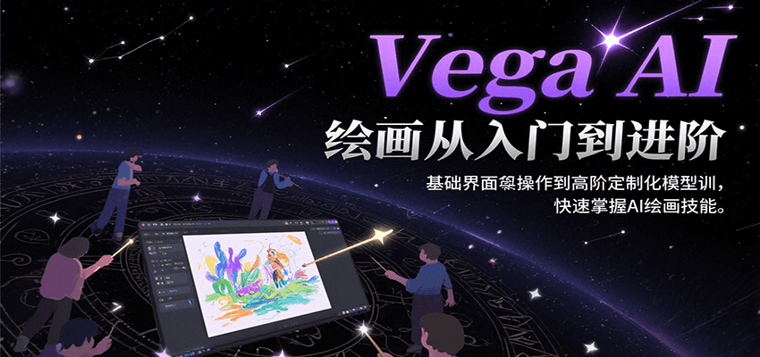 Vega AI绘画从入门到进阶，基础界面操作到高阶定制化模型训，快速掌握AI绘画技能-heixxmi