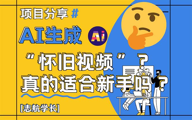 AI生成“怀旧视频”真的很适合新手？详细讲解！-heixxmi