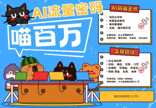 AI+宠物+旅行2025最火流量密码，轻松用AI宠物做文旅账号，小白三分钟学会，N种变现渠道，月入五位数-heixxmi
