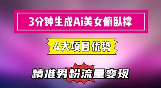 3分钟生成AI美女俯卧撑短视频：轻松起号，精准流量变现利器-heixxmi