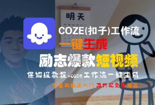 COZE(扣子)工作流一键生成励志爆款短视频，保姆级教程，零基础快速入门-heixxmi