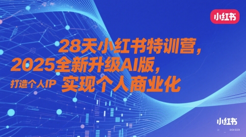 28天小红书特训营，2025全新升级AI版，打造个人IP，实现个人商业化-heixxmi