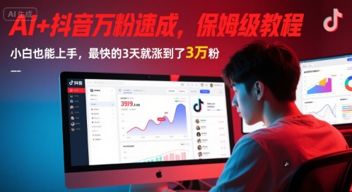 AI+抖音万粉速成，保姆级教程，小白也能上手，最快的3天就涨到了3万粉(更新中)-heixxmi