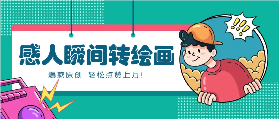 利用AI暖心故事漫画赛道，爆款感人瞬间转绘画，轻松点赞上万！-heixxmi