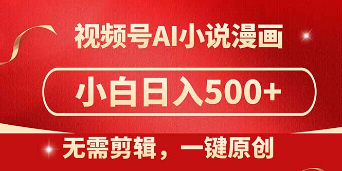视频号AI小说漫画，无需剪辑，一键洗稿原创，小白日入500+，喂饭级教程-heixxmi